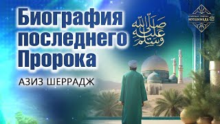 Биография последнего Пророка ﷺ  Где правда? Азиз Шеррадж