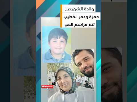 والدة الشهيد حمزة الخطيب تتم مراسم الحج 2025 سوريا  السعودية  