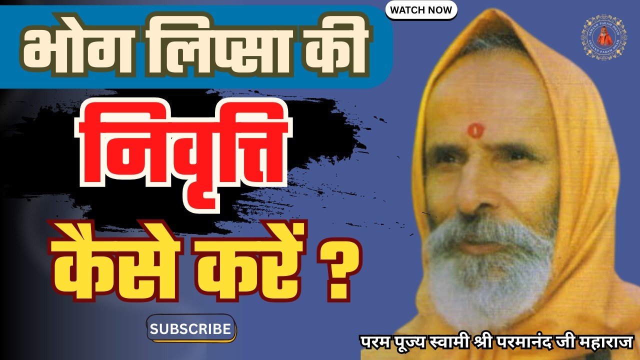 भोग लिप्सा की निवृत्ति कैसे करें ?  | What is the solution to avoid indulgence?