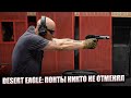 DESERT EAGLE: ПОНТЫ НИКТО НЕ ОТМЕНЯЛ