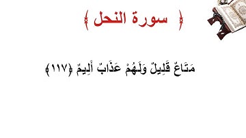 سورة النحل الأية 117