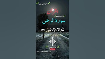 سورة الرحمن | تلاوة هادئة تريح القلب والعقل| Surah Rehman Tlawat short|Qari Abdul Wahab Chang