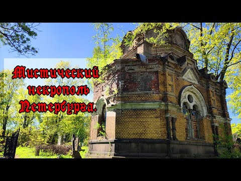 Заброшенные склепы Никольского
