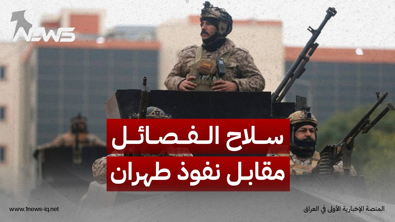 مسؤول دبلوماسي: طهران ترفض بصورة غير معلنة نزع سلاح الفصائل وموافقتها مرهونة بضمانات لبقاء نفوذها