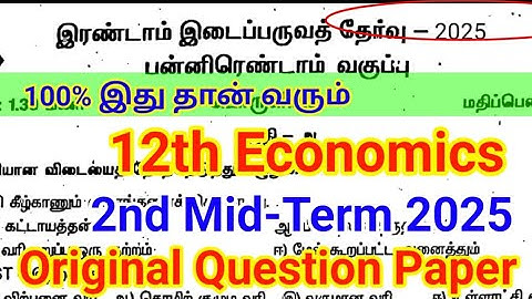 12th Economics Second Midterm question paper 2025 | Important Model | 12th Economics 2nd Mid Term