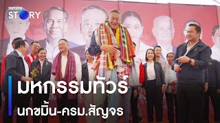 มหกรรมทัวร์ นกขมิ้น-ครม.สัญจร | ข่าวข้นคนข่าว | NationTV22