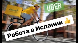 Работа в Испания .Сколько реально можно заработать в GLOVO и UBER  ?? !!!