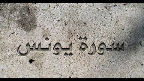 سورة يونس 1- 6