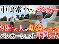 正しいバンカーショットの打ち方　こうやって打てば誰だってバンカーは出るようになるんだ　ほとんどの人が間違った打ち方をしている！？　＃中嶋常幸　さん　＃バンカーショットの打ち方　＃川奈ホテル
