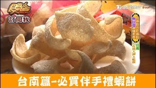 【台南】必買伴手禮蝦餅！在地人都吃這家度老命蝦餅食尚玩家 