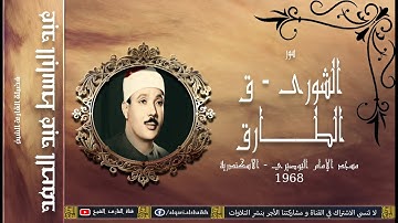 القارئ الشيخ | عبد الباسط  عبد الصمد | الشورى و ق و الطارق | مسجد البوصيري
