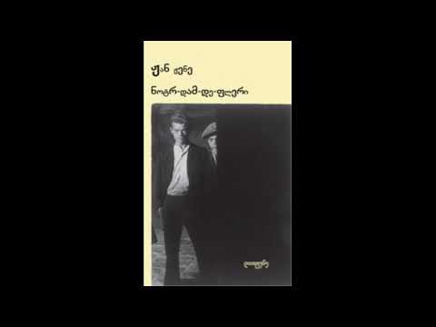 გადაცემა \"წიგნები\" - ნოტრ-დამ-დე-ფლერ, ჟან ჟენე