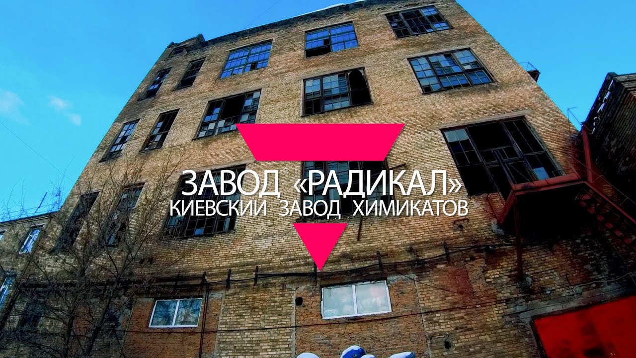 Завод радикал киев