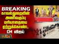 #breaking | காவல்துறையின் அணிவகுப்பு மரியாதையை ஏற்றுக் கொண்ட CM விஜய் | Singappen Special Team Event