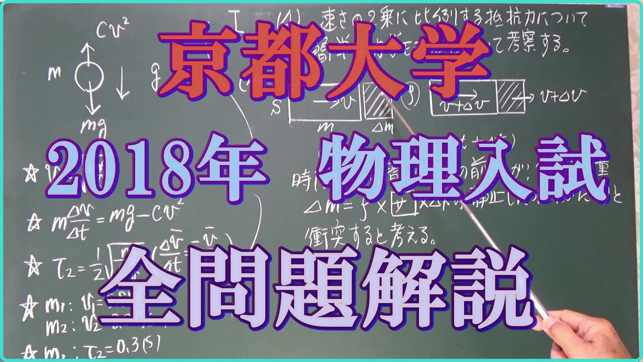 京都大学 2018年 物理入試 全問題解説 - YouTube