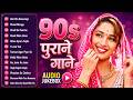 90's Purane Gaane | 90s Evergreen Songs | 90s Hindi Song | Old Is Gold | Hindi Gane | Sadabahar Geet