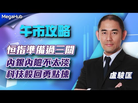 【午市攻略】恒指準備過三關，內銀內險不太淡，科技股回勇點揀 | 嘉賓主持︰盧駿匡 | MegaHub | PowerTicker | 05/05/2023