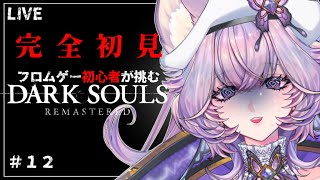 【完全初見】 #12 初心者ダークソウル！病み村脱出！？【 DARK SOULS REMASTERED 】