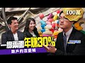 不看盤也能賺大錢?他靠簡單「一線兩面」選股 一年獲利30%! ft.阿斯匹靈|下班經濟學#38