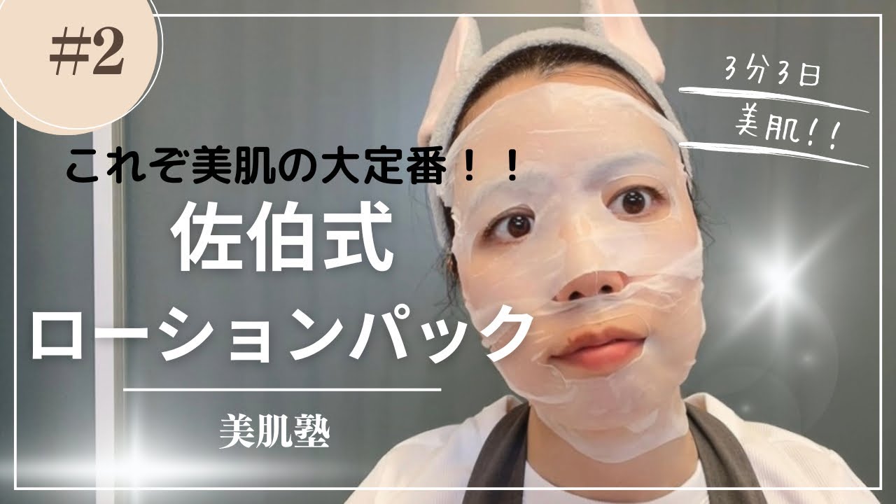 これぞ美肌の定番！！佐伯式ローションパック♪ - YouTube
