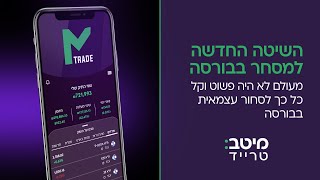 M TRADE  אפליקציית המסחר החדשה של מיטב טרייד