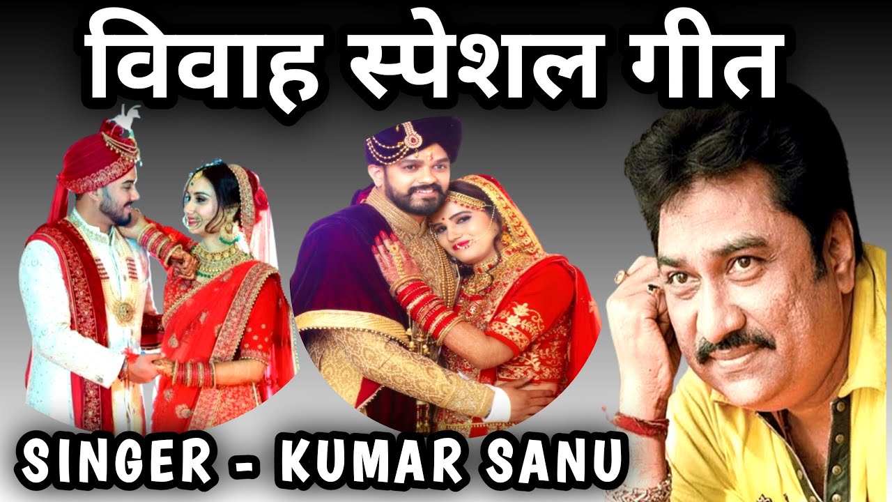 विवाह स्पेशल गीत - कुमार सानु | Vivah Special Song by Kumar Sanu | Top 25 Songs #kumarsanu