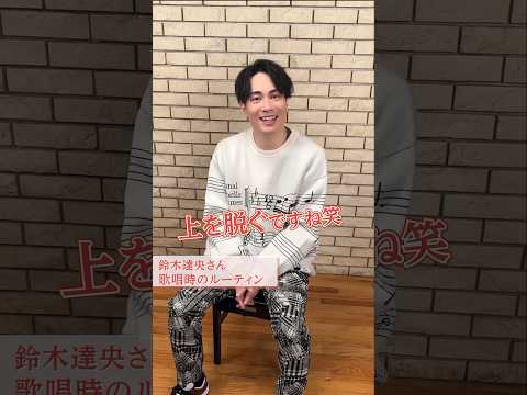 ルーティンは「上を脱ぐ」⁉️ #鈴木達央 #crossing