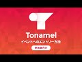 【参加者向け】イベントへのエントリー方法