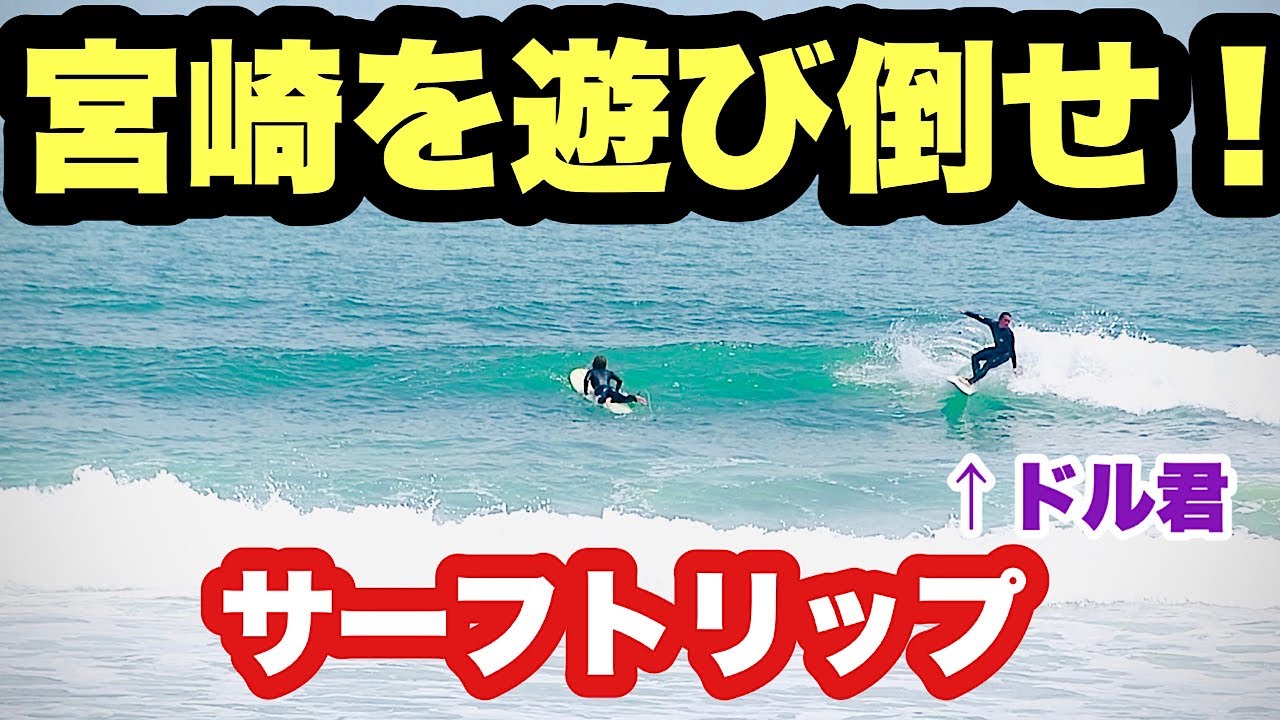 貴重未公開映像 宮崎サーフトリップ ハンバーグの回 サーフィン Youtube
