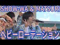 SHOW-WA & MATSURI『ヘビーローテーション』アリオ橋本 2026.05.01