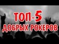 ТОП-5 САМЫХ ДОБРЫХ ПОСТУПКОВ РОКЕРОВ