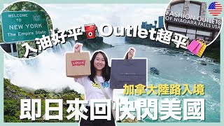 【美國Vlog】即日來回快閃美國!! 加拿大彩虹橋入境等超久去到美國什麼都變便宜了RAChannel ft. Teddy Blake