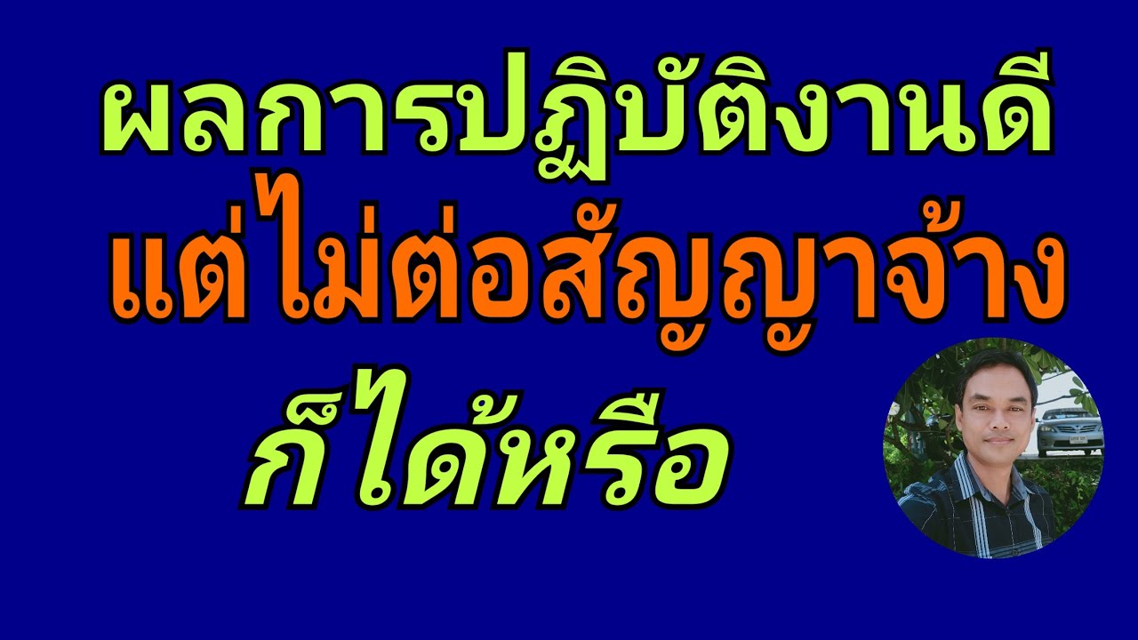 สัญญาจ้างที่ปรึกษาการตลาด  New Update  ประเมินผลการปฏิบัติงานระดับดีแต่ไม่ต่อสัญญาจ้างพนักงานจ้าง