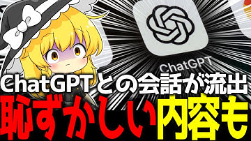 【悲報】ChatGPTの“恥ずかしい会話”、サイト管理者に「ダダ漏れ」だった事が判明。恋バナも社外秘も全部“監視”されていた…？【ガジェットニュース】【ゆっくり解説】