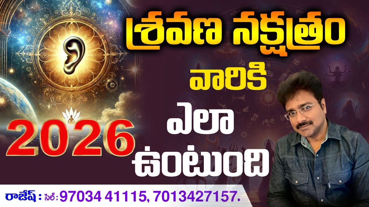 How will 2026 be for Shravan Nakshatra? 2026 శ్రవణ నక్షత్రం వారికీ ఎలా ఉంటుంది? // మీ రాజేష్ //
