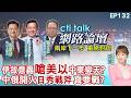 【#ctitalk網路論壇】伊朗突擊美軍暗藏新戰術 川普將要糗大 中東加速去美化?美智庫警告 中俄伊朝抱團圍攻美國可能性提高?ep132@ctitalk_official