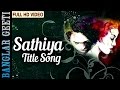 Bengali 2016 movie song  sathiya female version  title song  gopika goswami  song