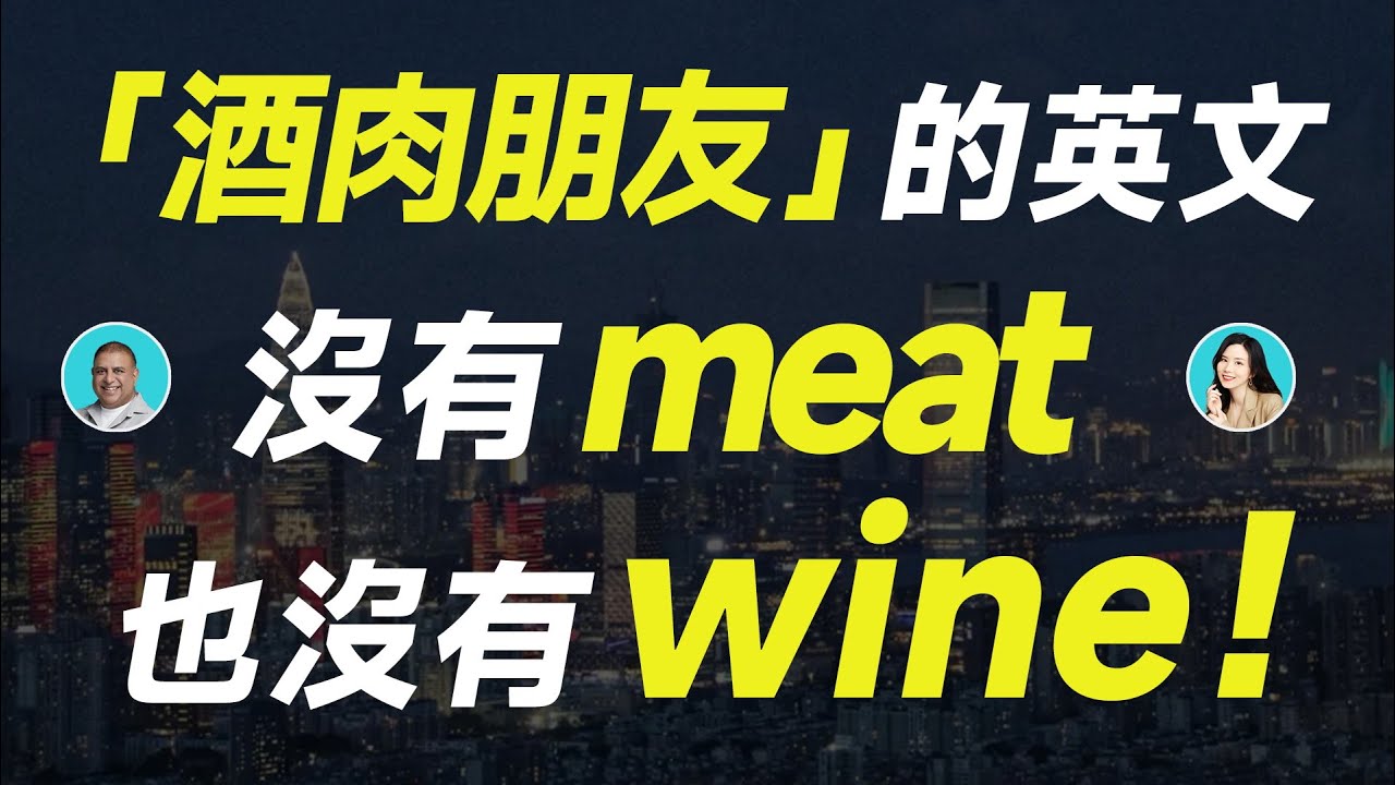 「酒肉朋友」的英文沒有meat也沒有wine！