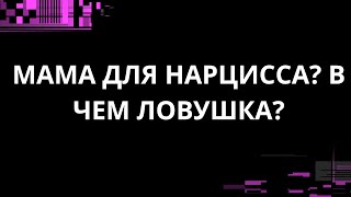 картинка: КАК МАМА ДЛЯ НАРЦИССА? В ЧЕМ ЛОВУШКА?