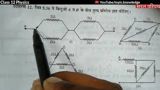 सरल परिपथ class 12 physics || simple circuit ke numerical kaise lagaen || class 12 Physics by Anshu