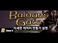[사이먼킴] 발더스게이트(Baldur's Gate) 001 - 캐릭터 생성 자세한 설명