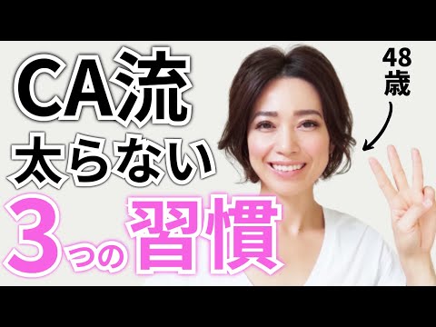 【CA流！ スタイル維持の秘訣】48歳の私が太らない為にお家でしている3つの習慣