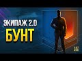 WoT Почему Игроки взБУНТовались Против Экипажа 2.0