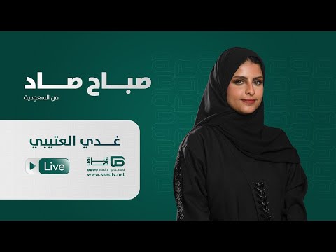 بث مباشر برنامج صباح صاد من السعودية مع غدي العتيبي الحلقة الحادية عشر