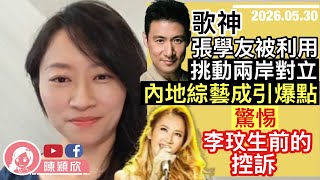 歌神張學友成政治磨心，內地綜藝意外引發兩岸矛盾，必須警惕！｜2026.05.30