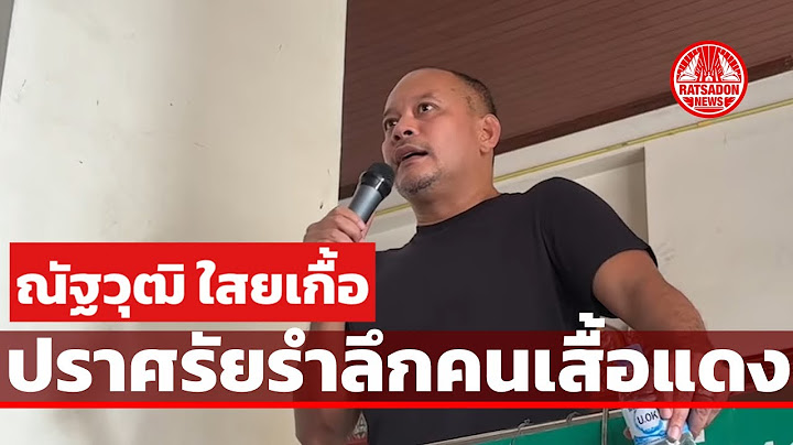 LIVE🛑 ณัฐวุฒิ ใสยเกื้อ กล่าวรำลึกทำบุญให้ผู้ประสานงานคนเสื้อแดง-มิตรร่วมรบ