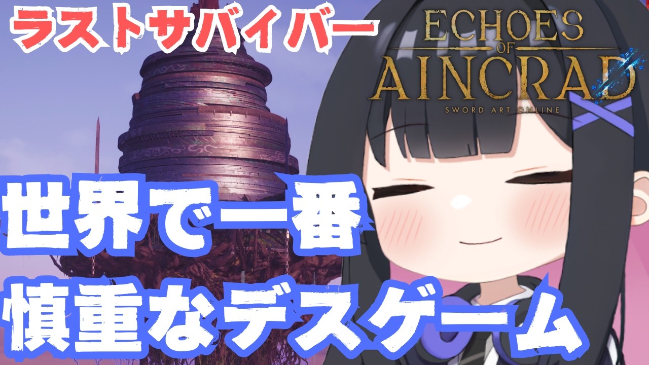 【SAO】製品版でも！ゲームオーバーで即終了！デスゲームモードにチャレンジ※ネタバレ注意！【Echoes of Aincrad】