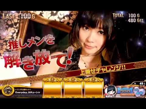 ぱちスロAKB48 「指原莉乃 推しメン 連打予告」