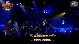 คืนนี้พี่คอยเจ้า : เบิร์ด ธงไชย | เบิร์ด ธงไชย & The Golden Song EP.2 | one31