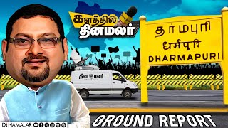 களத்தில் JVC & Team | தமிழக மக்களின் நாடி துடிப்பு | Dharmapuri | MP Election | JVC Sreeram